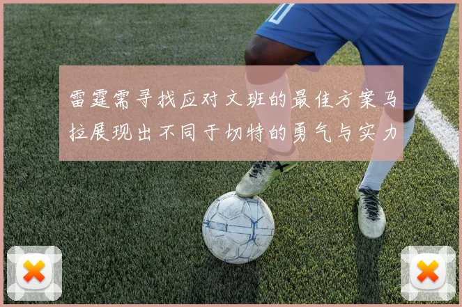 雷霆需寻找应对文班的最佳方案马拉展现出不同于切特的勇气与实力