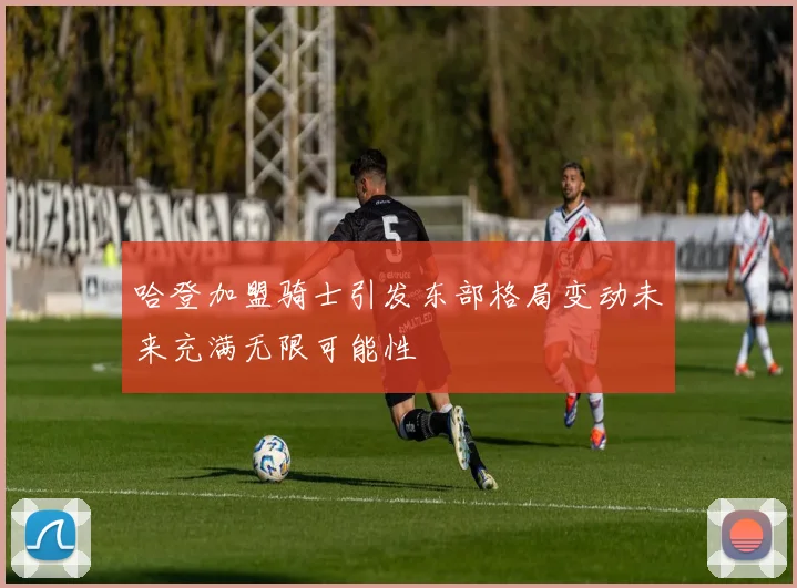 哈登加盟骑士引发东部格局变动未来充满无限可能性