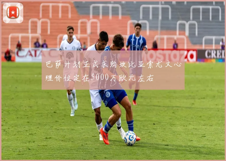 巴萨计划正式求购坎比亚索尤文心理价位定在5000万欧元左右